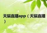 天猫直播app（天猫直播）