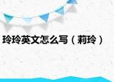 玲玲英文怎么写（莉玲）