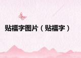 贴福字图片（贴福字）