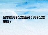 金思维汽车公告查询（汽车公告查询）