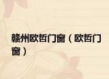 赣州欧哲门窗（欧哲门窗）