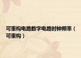 可重构电路数字电路时钟频率（可重构）