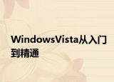 WindowsVista从入门到精通
