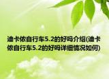 迪卡侬自行车5.2的好吗介绍(迪卡侬自行车5.2的好吗详细情况如何)