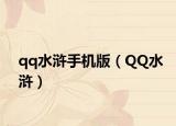 qq水浒手机版（QQ水浒）