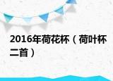 2016年荷花杯（荷叶杯二首）