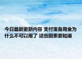 今日最新更新内容 支付宝备用金为什么不可以用了 这些因素要知道