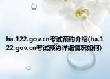 ha.122.gov.cn考试预约介绍(ha.122.gov.cn考试预约详细情况如何)