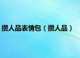 攒人品表情包（攒人品）