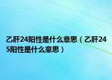 乙肝24阳性是什么意思（乙肝245阳性是什么意思）