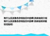 有什么反派角色你特别喜欢的嘛(具体如何介绍 有什么反派角色你特别喜欢的嘛 具体如何详细情况如何)