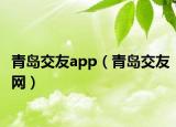 青岛交友app（青岛交友网）