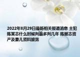2022年8月29日最新相关报道消息 主犯陈某志什么时候判最多判几年 陈继志资产及妻儿资料披露