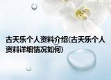 古天乐个人资料介绍(古天乐个人资料详细情况如何)