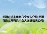 医道官途主角有几个女人介绍(医道官途主角有几个女人详细情况如何)