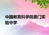 中国教育科学院厦门实验中学