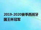 2019-2020赛季西班牙国王杯冠军