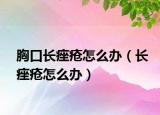 胸口长痤疮怎么办（长痤疮怎么办）