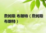 詹姆斯 布朗特（詹姆斯布朗特）