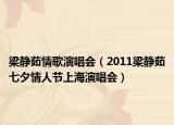 梁静茹情歌演唱会（2011梁静茹七夕情人节上海演唱会）