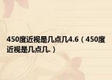 450度近视是几点几4.6（450度近视是几点几.）