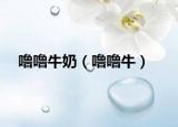 噜噜牛奶（噜噜牛）