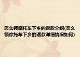 怎么领摩托车下乡的返款介绍(怎么领摩托车下乡的返款详细情况如何)