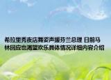 希拉里秀夜店舞姿声援芬兰总理 日前马林回应也渴望欢乐具体情况详细内容介绍