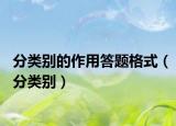 分类别的作用答题格式（分类别）