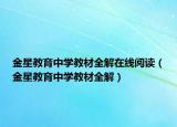 金星教育中学教材全解在线阅读（金星教育中学教材全解）