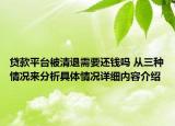 贷款平台被清退需要还钱吗 从三种情况来分析具体情况详细内容介绍