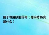用于荨麻疹的药膏（荨麻疹药膏是什么）