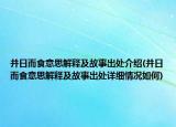 并日而食意思解释及故事出处介绍(并日而食意思解释及故事出处详细情况如何)