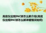 高度仪出现INC锁怎么解介绍(高度仪出现INC锁怎么解详细情况如何)