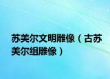 苏美尔文明雕像（古苏美尔组雕像）