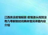 江西贵溪疫情起因 疫情源头找到没有几号解除封闭具体情况详细内容介绍