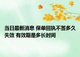 当日最新消息 保单回执不签多久失效 有效期是多长时间