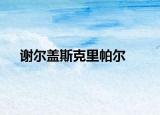 谢尔盖斯克里帕尔
