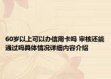 60岁以上可以办信用卡吗 审核还能通过吗具体情况详细内容介绍