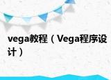 vega教程（Vega程序设计）