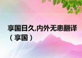 享国日久,内外无患翻译（享国）