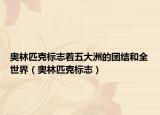 奥林匹克标志着五大洲的团结和全世界（奥林匹克标志）
