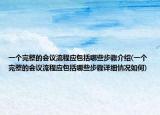 一个完整的会议流程应包括哪些步骤介绍(一个完整的会议流程应包括哪些步骤详细情况如何)