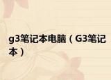 g3笔记本电脑（G3笔记本）