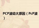 PCP波动大原因（PcP波）