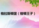 格拉斯顿堡（格顿王子）