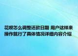 花呗怎么调整还款日期 用户这样来操作就行了具体情况详细内容介绍