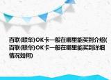 百联(联华)OK卡一般在哪里能买到介绍(百联(联华)OK卡一般在哪里能买到详细情况如何)