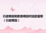 行政级别和职务级别对应的官职（行政级别）