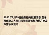 2022年8月29日最新相关报道消息 董藩是哪里人人民日报如何评论其为地产商发声的争议言论